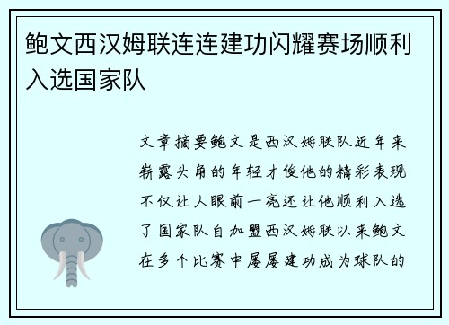 鲍文西汉姆联连连建功闪耀赛场顺利入选国家队