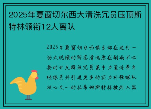 2025年夏窗切尔西大清洗冗员压顶斯特林领衔12人离队