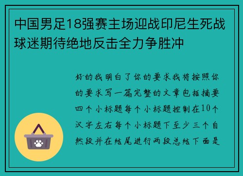 中国男足18强赛主场迎战印尼生死战球迷期待绝地反击全力争胜冲