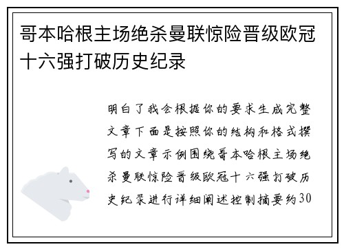 哥本哈根主场绝杀曼联惊险晋级欧冠十六强打破历史纪录