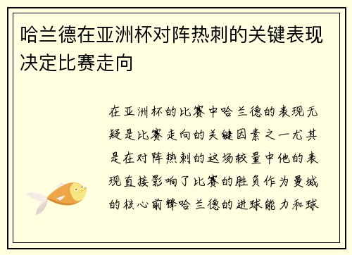 哈兰德在亚洲杯对阵热刺的关键表现决定比赛走向