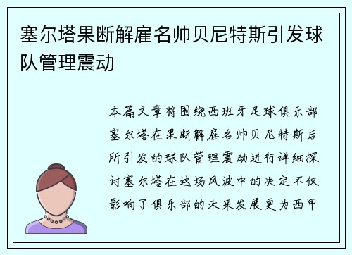 塞尔塔果断解雇名帅贝尼特斯引发球队管理震动