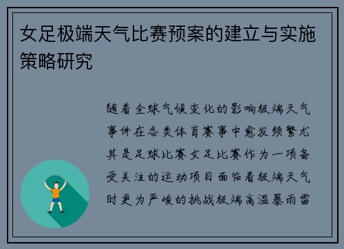女足极端天气比赛预案的建立与实施策略研究