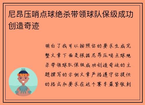 尼昂压哨点球绝杀带领球队保级成功创造奇迹