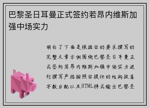 巴黎圣日耳曼正式签约若昂内维斯加强中场实力