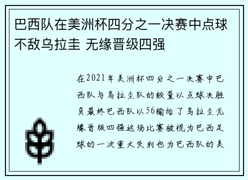 巴西队在美洲杯四分之一决赛中点球不敌乌拉圭 无缘晋级四强