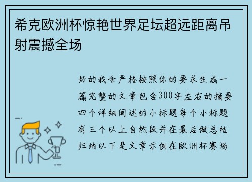 希克欧洲杯惊艳世界足坛超远距离吊射震撼全场