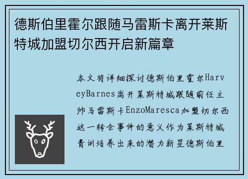 德斯伯里霍尔跟随马雷斯卡离开莱斯特城加盟切尔西开启新篇章