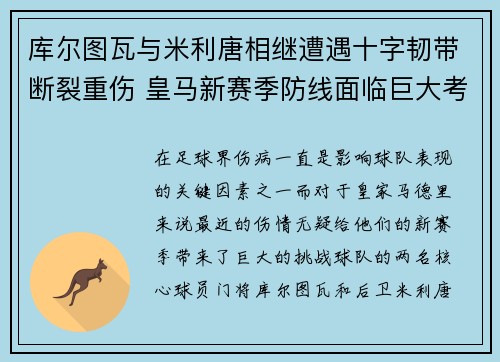 库尔图瓦与米利唐相继遭遇十字韧带断裂重伤 皇马新赛季防线面临巨大考验