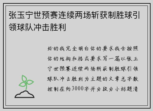 张玉宁世预赛连续两场斩获制胜球引领球队冲击胜利