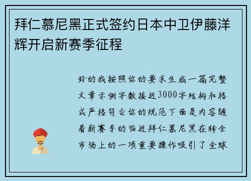 拜仁慕尼黑正式签约日本中卫伊藤洋辉开启新赛季征程