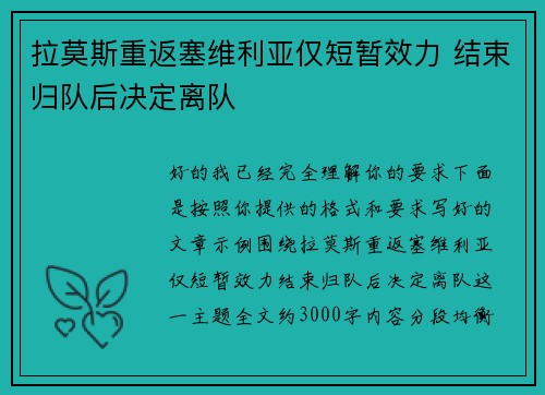 拉莫斯重返塞维利亚仅短暂效力 结束归队后决定离队