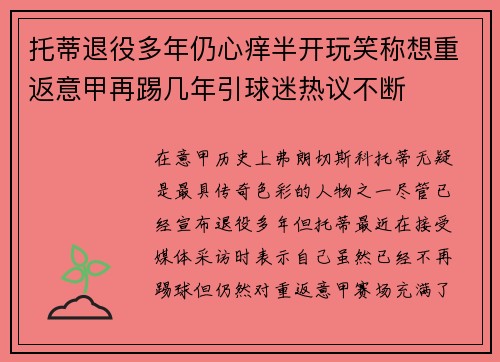 托蒂退役多年仍心痒半开玩笑称想重返意甲再踢几年引球迷热议不断