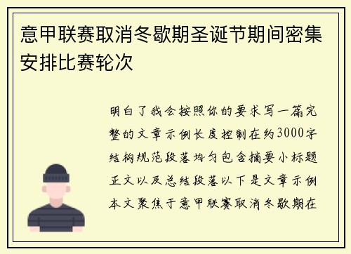 意甲联赛取消冬歇期圣诞节期间密集安排比赛轮次