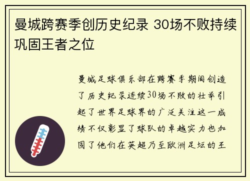 曼城跨赛季创历史纪录 30场不败持续巩固王者之位
