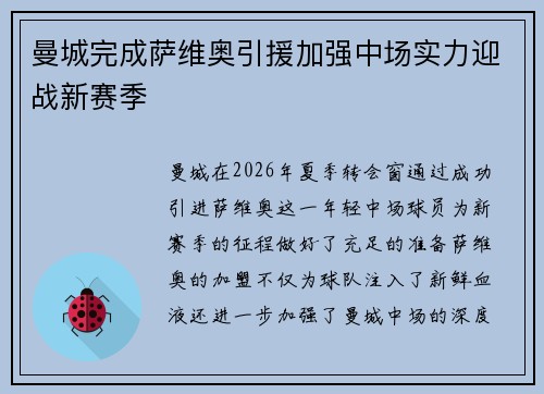 曼城完成萨维奥引援加强中场实力迎战新赛季