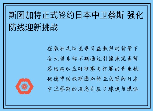 斯图加特正式签约日本中卫蔡斯 强化防线迎新挑战