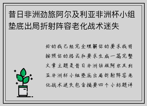 昔日非洲劲旅阿尔及利亚非洲杯小组垫底出局折射阵容老化战术迷失