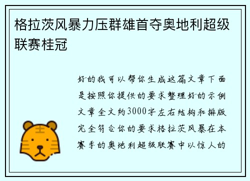 格拉茨风暴力压群雄首夺奥地利超级联赛桂冠