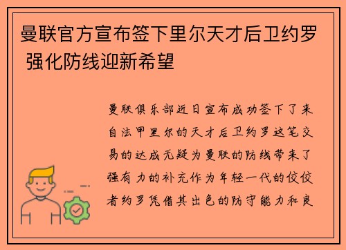 曼联官方宣布签下里尔天才后卫约罗 强化防线迎新希望