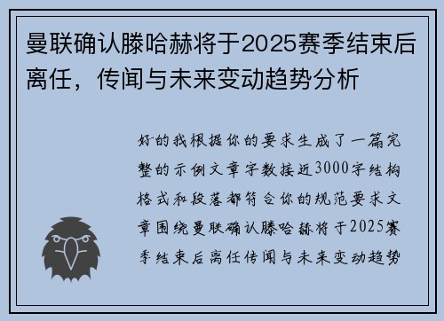 曼联确认滕哈赫将于2025赛季结束后离任，传闻与未来变动趋势分析