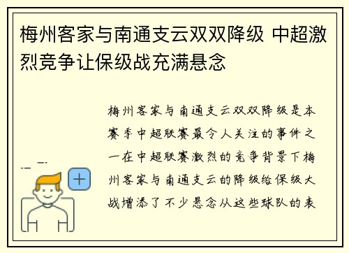 梅州客家与南通支云双双降级 中超激烈竞争让保级战充满悬念
