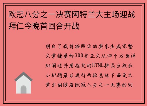 欧冠八分之一决赛阿特兰大主场迎战拜仁今晚首回合开战