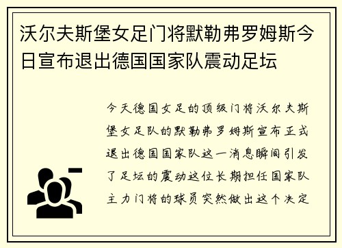 沃尔夫斯堡女足门将默勒弗罗姆斯今日宣布退出德国国家队震动足坛