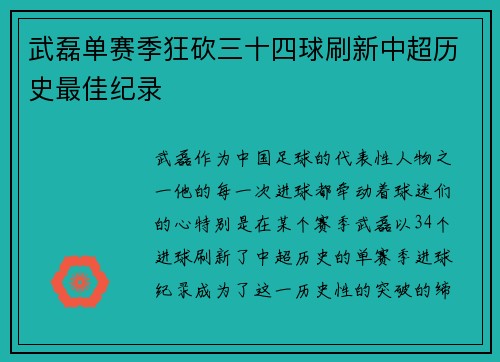 武磊单赛季狂砍三十四球刷新中超历史最佳纪录