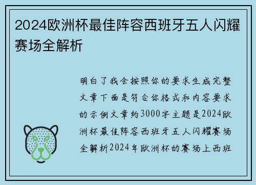 2024欧洲杯最佳阵容西班牙五人闪耀赛场全解析