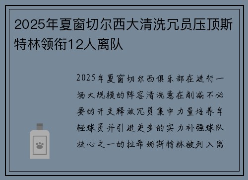 2025年夏窗切尔西大清洗冗员压顶斯特林领衔12人离队