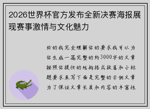 2026世界杯官方发布全新决赛海报展现赛事激情与文化魅力