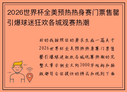 2026世界杯全美预热热身赛门票售罄引爆球迷狂欢各城观赛热潮