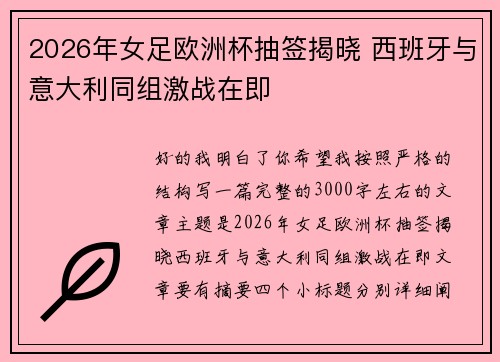 2026年女足欧洲杯抽签揭晓 西班牙与意大利同组激战在即
