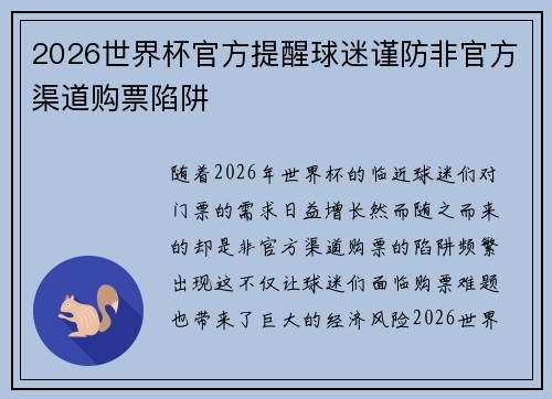 2026世界杯官方提醒球迷谨防非官方渠道购票陷阱