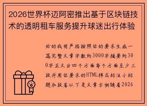 2026世界杯迈阿密推出基于区块链技术的透明租车服务提升球迷出行体验