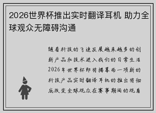 2026世界杯推出实时翻译耳机 助力全球观众无障碍沟通