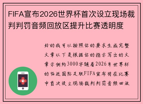 FIFA宣布2026世界杯首次设立现场裁判判罚音频回放区提升比赛透明度