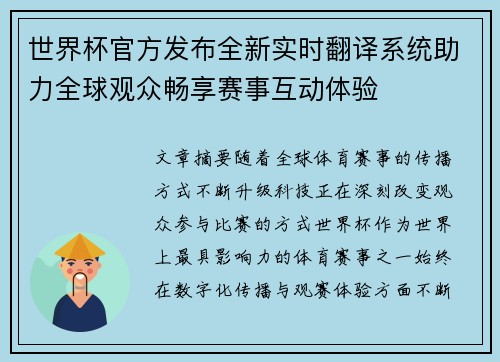 世界杯官方发布全新实时翻译系统助力全球观众畅享赛事互动体验