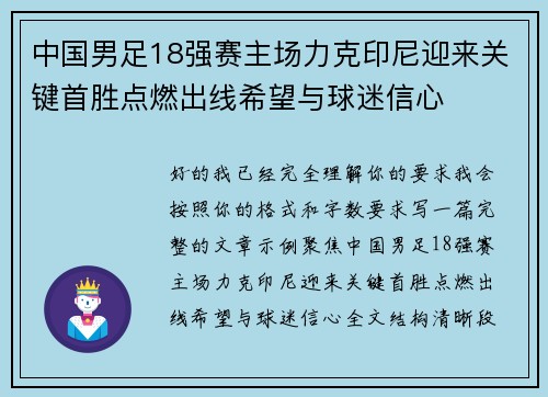 中国男足18强赛主场力克印尼迎来关键首胜点燃出线希望与球迷信心