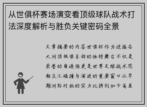 从世俱杯赛场演变看顶级球队战术打法深度解析与胜负关键密码全景