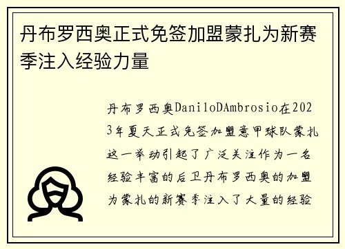 丹布罗西奥正式免签加盟蒙扎为新赛季注入经验力量