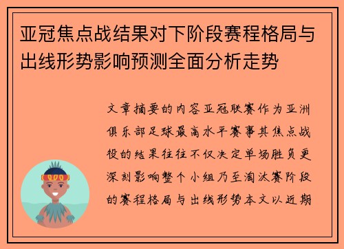 亚冠焦点战结果对下阶段赛程格局与出线形势影响预测全面分析走势