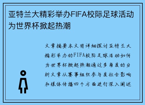 亚特兰大精彩举办FIFA校际足球活动为世界杯掀起热潮