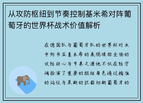 从攻防枢纽到节奏控制基米希对阵葡萄牙的世界杯战术价值解析