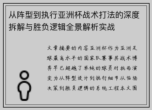 从阵型到执行亚洲杯战术打法的深度拆解与胜负逻辑全景解析实战