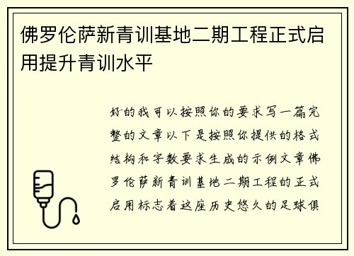 佛罗伦萨新青训基地二期工程正式启用提升青训水平