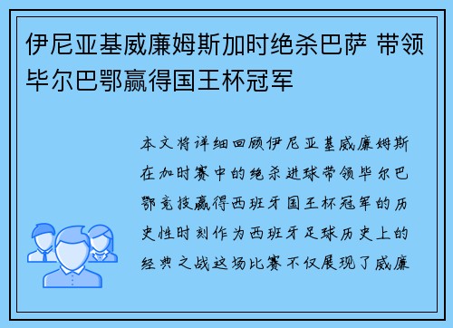 伊尼亚基威廉姆斯加时绝杀巴萨 带领毕尔巴鄂赢得国王杯冠军