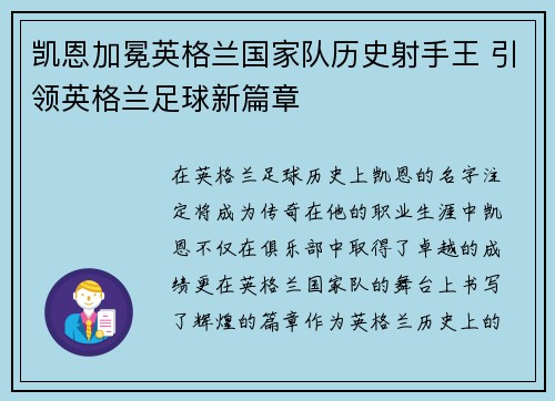 凯恩加冕英格兰国家队历史射手王 引领英格兰足球新篇章