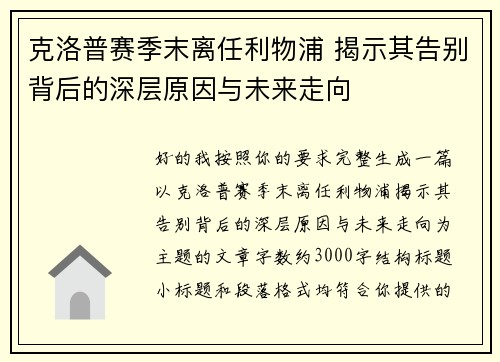 克洛普赛季末离任利物浦 揭示其告别背后的深层原因与未来走向